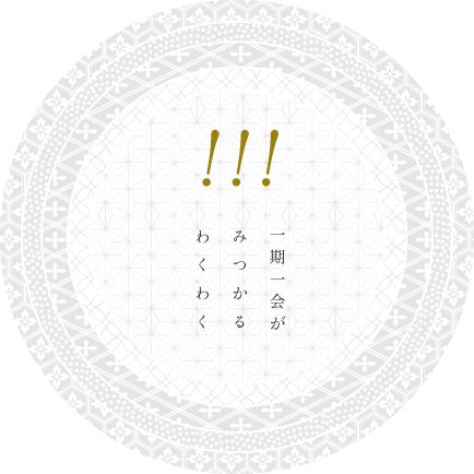 一期一会がみつかるわくわく