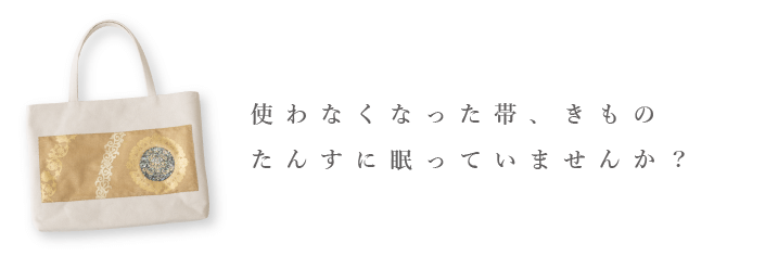 使われなくなった帯、きものたんすに眠っていませんか？